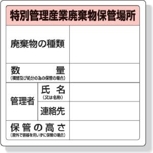 ユニット UNIT ユニット 822-92A 特別管理産業廃棄物保管場所標識 600×600mm エコユニボード