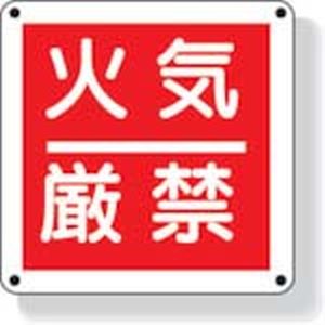 ユニット UNIT ユニット 825-60 防火標識 火気厳禁 300×300mm 再生ポリプロピレン