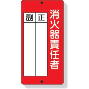 ユニット UNIT ユニット 825-87 消防標識 消火器責任者正 副 200×100mm 再生ポリプロピレン