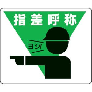 ユニット UNIT ユニット 819-17 路面貼用ステッカー 指差呼称 240×300mm アルミステッカー