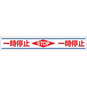 ユニット UNIT ユニット 819-21 路面用誘導ステッカー一時停止 150×1000mm 合成ゴムステッカ メーカー直送 代引不可 沖縄 離島不可