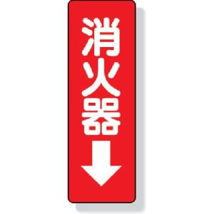 ユニット UNIT ユニット 825-37 ステッカー標識 消火器→ 240×80mm PVCステッカー