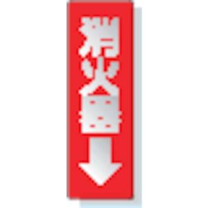 ユニット UNIT ユニット 825-38 ステッカー標識 消火器→ 240×80mm 反射ステッカー