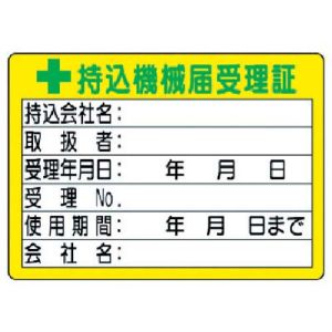 ユニット UNIT ユニット 321-05 持込機械届受理証 小 10枚組 PPステッカー 50×70mm