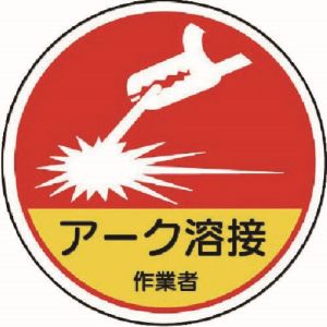 ユニット UNIT ユニット 370-63A 作業管理関係ステッカーアーク溶接作業 PPステッカー 35Ф 2枚入