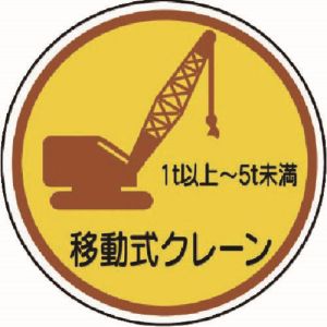 ユニット UNIT ユニット 370-91A 作業管理ステ移動式クレーン1t以上5t PPステッカ 35Ф 2枚入