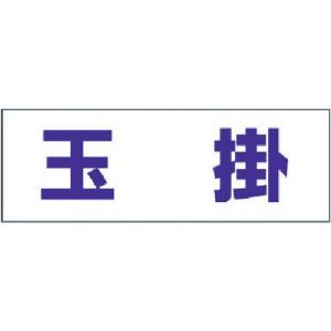 ユニット UNIT ユニット 377-502 ヘルタイ用ネームカバー玉掛 軟質ビニール 58×165mm
