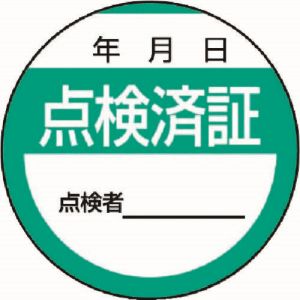ユニット UNIT ユニット 806-24 修理 点検標識 点検済証 10枚組 40Ф