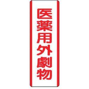 ユニット UNIT ユニット 810-29 短冊型標識 医薬用外劇物 エコユニボード 360×120