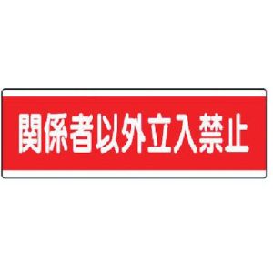 ユニット UNIT ユニット 811-57 短冊型標識横型 関係者以外立入禁止 120×360