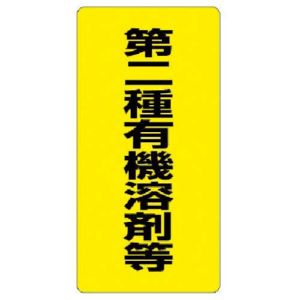 ユニット UNIT ユニット 814-39 有機溶剤標識 第二種有機溶剤等 エコユニボード 600×300