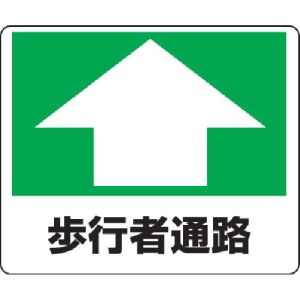 ユニット UNIT ユニット 819-15 路面貼用ステッカー 歩行者通路 240×300mm アルミステッカー