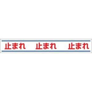 ユニット UNIT ユニット 819-20 路面用誘導ステッカー止まれ 150×1000mm 合成ゴムステッカー メーカー直送 代引不可 沖縄 離島不可