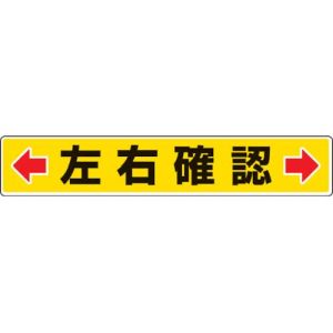ユニット UNIT ユニット 819-83 路面貼用ステッカー ←左右確認→ 80×450mm アルミステッカー