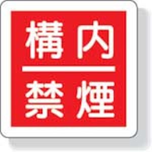 ユニット UNIT ユニット 825-64 防火標識 構内禁煙 300×300mm 再生ポリプロピレン