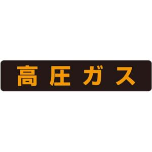 ユニット UNIT ユニット 826-82 高圧ガス標識 高圧ガス 大型車両 蛍光ステッカー120×600