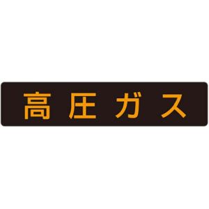 ユニット UNIT ユニット 827-12 高圧ガス標識 高圧ガス 蛍光ステッカー 110×510