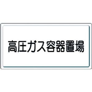 ユニット UNIT ユニット 827-20 高圧ガス標識 高圧ガス容器置場 鉄板 明治山  300×600