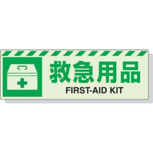 ユニット UNIT ユニット 831-61 蓄光ステッカー 救急用具 120×360mm 合成樹脂