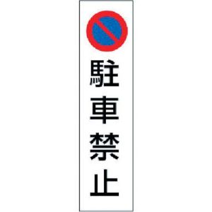 ユニット UNIT ユニット 834-35 カラーコーン用駐車禁止 PVCステッカー 350×100