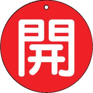 ユニット UNIT ユニット 854-61 バルブ開閉表示板 開 小 赤地 5枚組 50