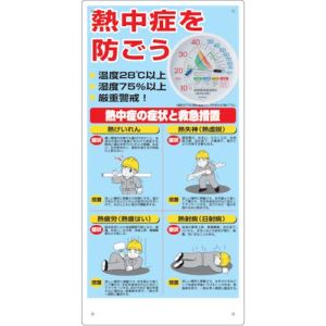 ユニット UNIT ユニット HO-18 熱中症対策標識 温湿度計付