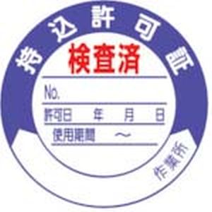ユニット UNIT ユニット 321-09 持込許可証検査済 PPステッカー Ф50mm 10枚1シート