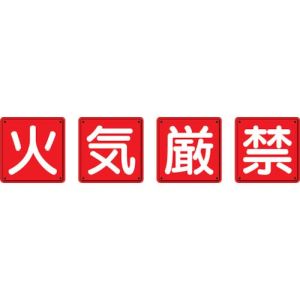 ユニット UNIT ユニット 825-66 防火標識 火気厳禁4枚組 450×450mm 鉄板製 明治山加工