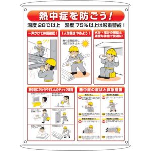 ユニット UNIT ユニット HO-184 熱中症予防対策集合標識