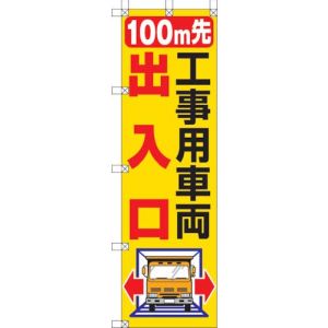 ユニット UNIT ユニット 372-83 桃太郎旗 100M先工事用車両出入口
