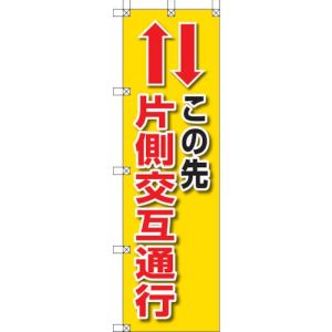 ユニット UNIT ユニット 372-84 桃太郎旗 この先片側交互通行