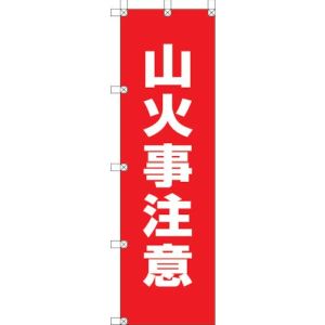 ユニット UNIT ユニット 372-89 桃太郎旗 山火事注意