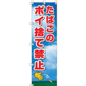 ユニット UNIT ユニット 372-90 桃太郎旗 たばこのポイ捨て禁止