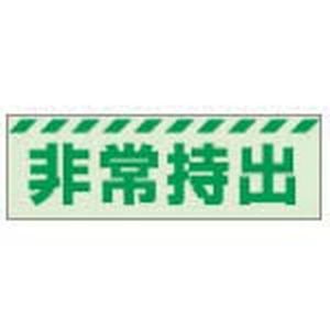 ユニット UNIT ユニット 831-62 蓄光ステッカー 非常持出 ヨコ 小 40×120mm 合成樹脂