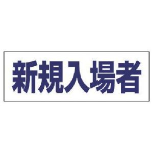 ユニット UNIT ユニット 377-505 ヘルタイ用ネームカバー新規入場者 軟質ビニール 58×165mm