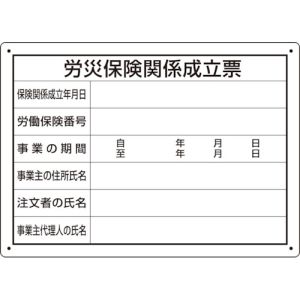 ユニット UNIT ユニット 302-072 労災保険関係成立票 様式第二十五号