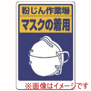 ユニット ユニット 309-02 粉じん障害防止標識 マスクの着用