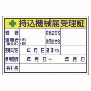 ユニット UNIT ユニット 321-04 持込機械届受理証  大