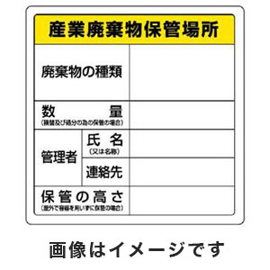 ユニット UNIT ユニット 822-91 廃棄物標識 産業廃棄物保管場所 600×600mm エコユニボード