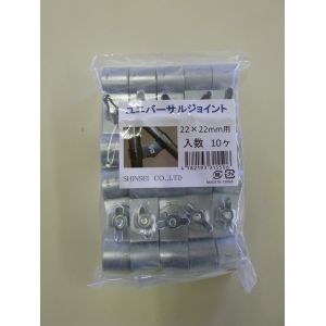 シンセイ シンセイ HQ-22-22 10P ユニバーサルジョイント