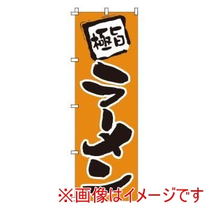 サン・エルメック サン・エルメック のぼり 1-201 ラーメン