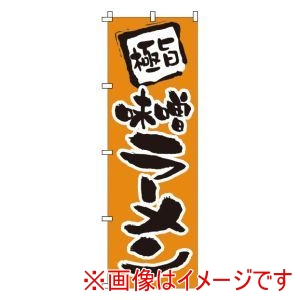 サン・エルメック サン・エルメック のぼり 1-202 味噌ラーメン
