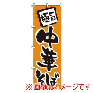 サン・エルメック サン・エルメック のぼり 1-203 中華そば