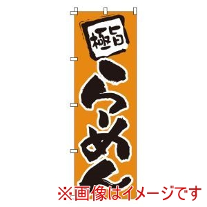 サン・エルメック サン・エルメック のぼり 1-204 らーめん
