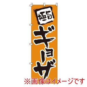 サン・エルメック サン・エルメック のぼり 1-205 ギョーザ