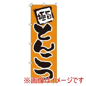 サン・エルメック サン・エルメック のぼり 1-206 とんこつ