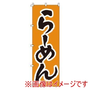 サン・エルメック サン・エルメック のぼり 1-208 らーめん