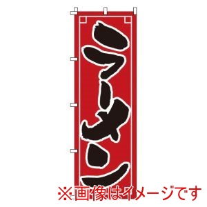 サン・エルメック サン・エルメック のぼり 1-209 ラーメン