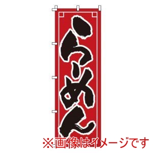 サン・エルメック サン・エルメック のぼり 1-210 らーめん