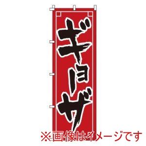 サン・エルメック サン・エルメック のぼり 1-211 ギョーザ